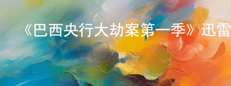 影視迷鮑成成的個人博客,《巴西央行大劫案第一季》迅雷下載/在線觀看-選秀綜藝-美劇天堂